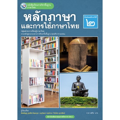 หนังสือเรียนรายวิชาพื้นฐาน ภาษาไทย หลักภาษาและการใช้ภาษาไทย ชั้นมัธยมศึกษาปีที่ 2 (ฉบับ อญ.)